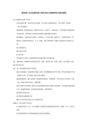 建筑施工企业起重吊装工程专项施工方案编制技术要求模板.docx