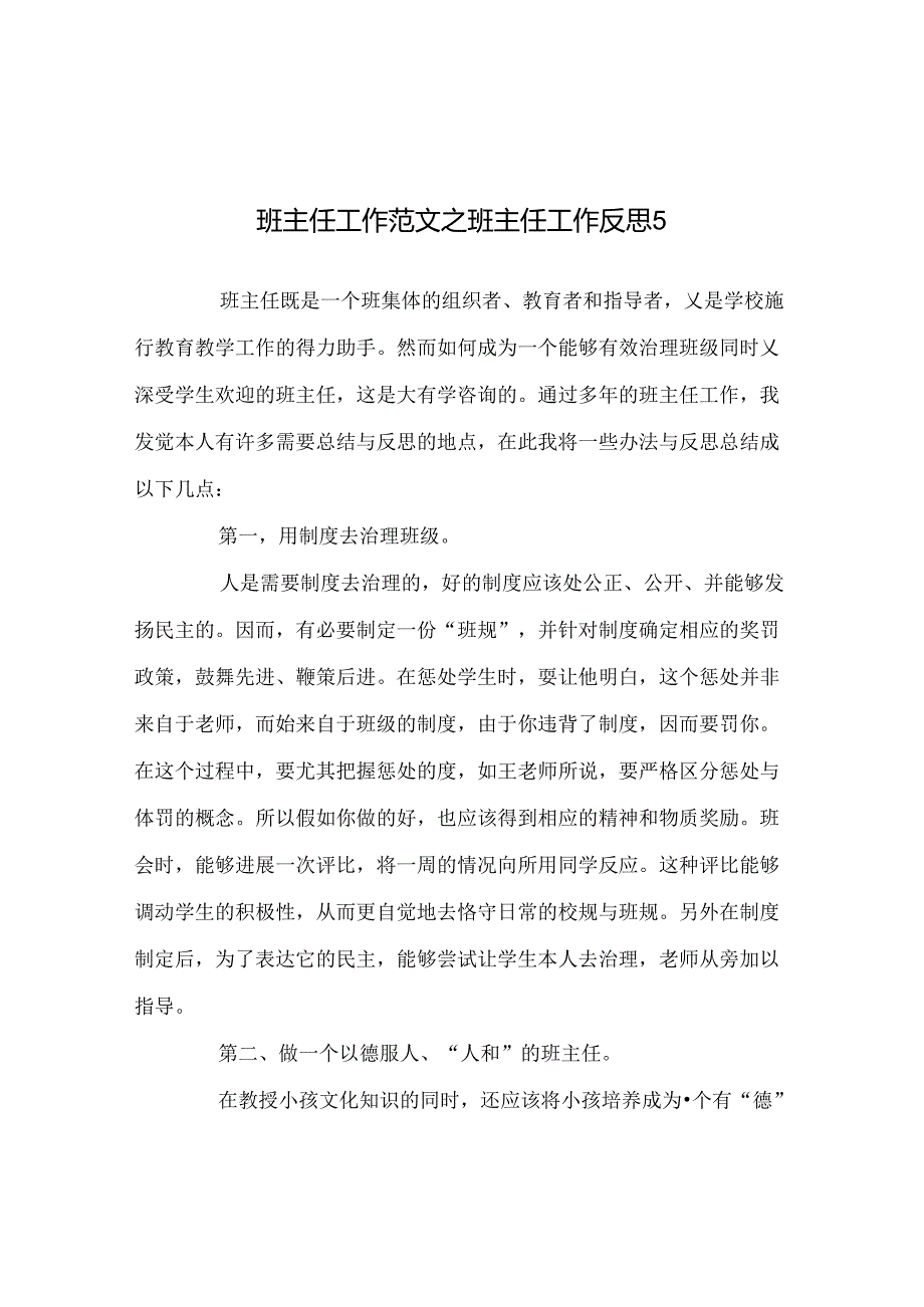 班主任工作范文班主任工作反思5.docx_第1页