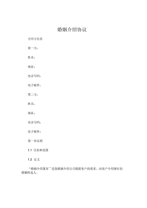 婚姻介绍协议.docx