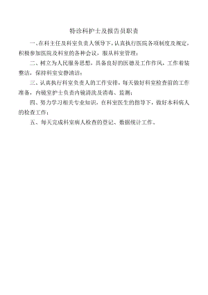 特诊科护士及报告员职责.docx