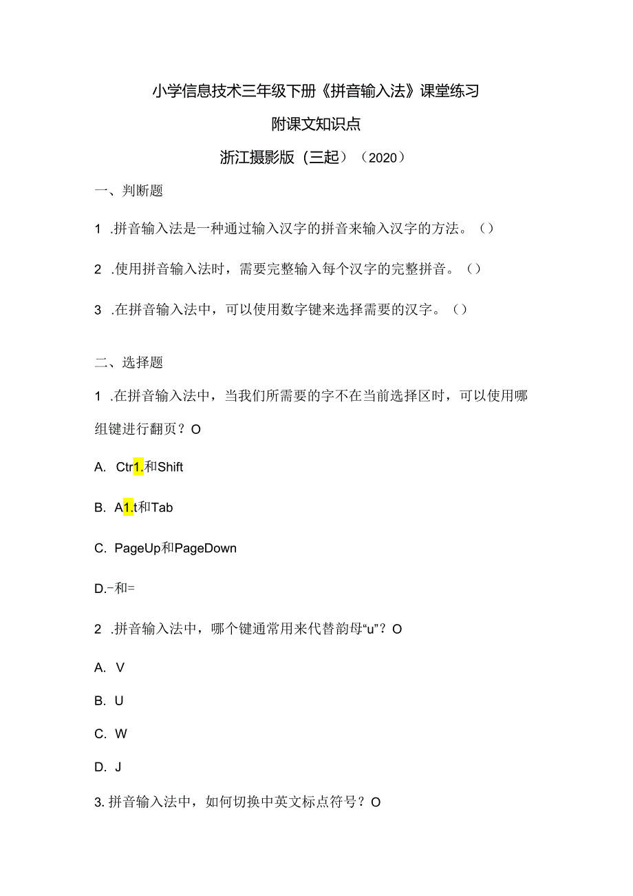 浙江摄影版（三起）（2020）信息技术三年级下册《拼音输入法》课堂练习附课文知识点.docx_第1页