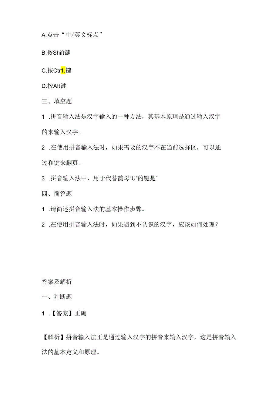 浙江摄影版（三起）（2020）信息技术三年级下册《拼音输入法》课堂练习附课文知识点.docx_第2页