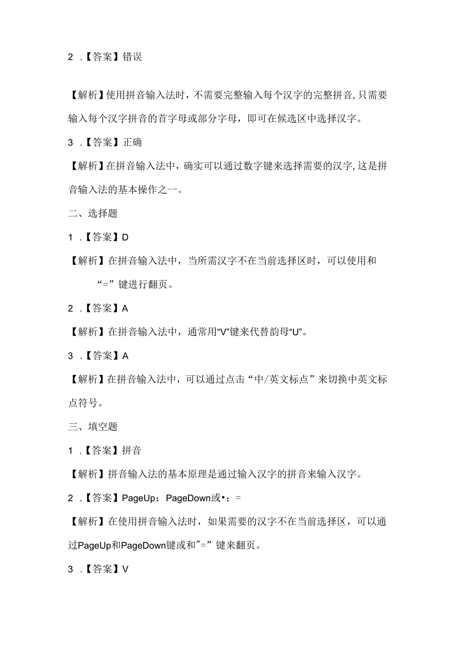 浙江摄影版（三起）（2020）信息技术三年级下册《拼音输入法》课堂练习附课文知识点.docx_第3页