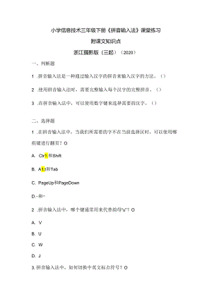 浙江摄影版（三起）（2020）信息技术三年级下册《拼音输入法》课堂练习附课文知识点.docx