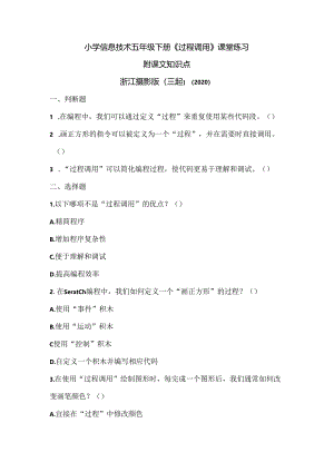 浙江摄影版（三起）（2020)信息技术五年级下册《过程调用》课堂练习附课文知识点.docx