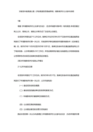 沛县至丰县高速公路（济徐高速至苏鲁省界段）环境影响评价公众参与说明.docx
