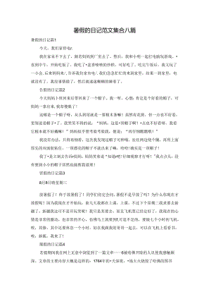 暑假的日记范文集合八篇.docx