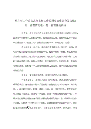 班主任工作范文班主任工作经验交流座谈会发言稿-唱一首温情的歌奏一首理性的的曲.docx