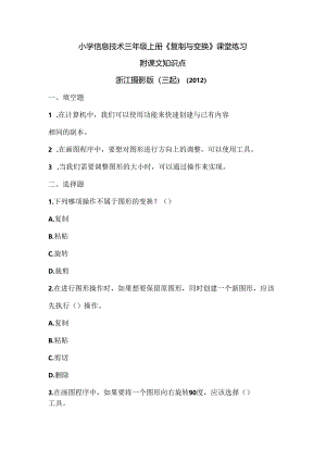 浙江摄影版（三起）（2012）信息技术三年级上册《复制与变换》课堂练习及课文知识点.docx