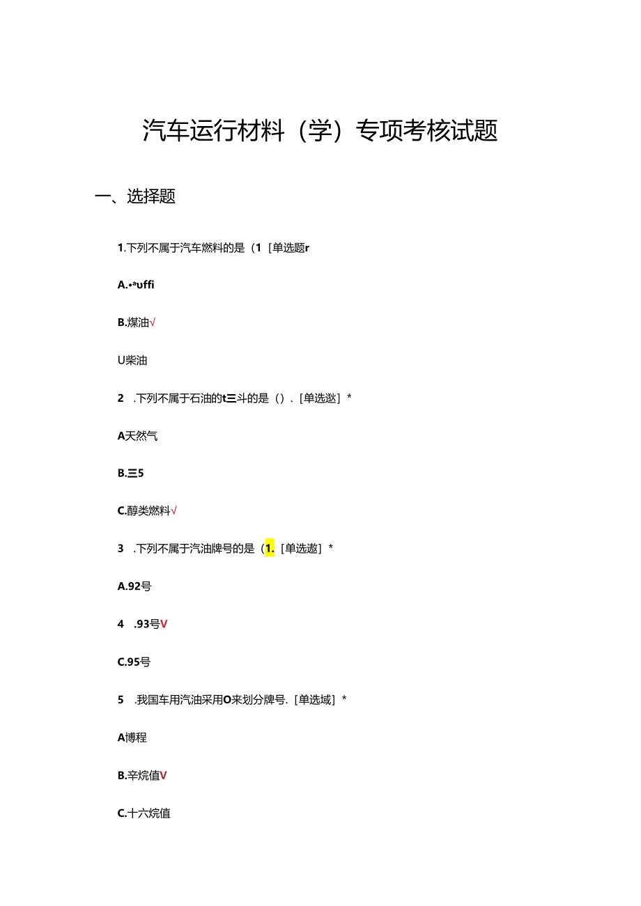 汽车运行材料（学）专项考核试题.docx_第1页