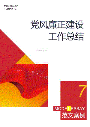 廉政建设工作总结.docx