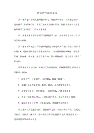 教师教学岗位要求.docx