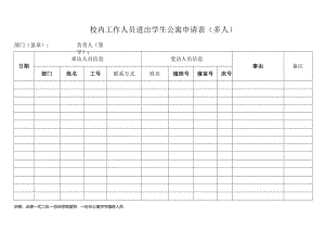 校内工作人员进出学生公寓申请表2.docx
