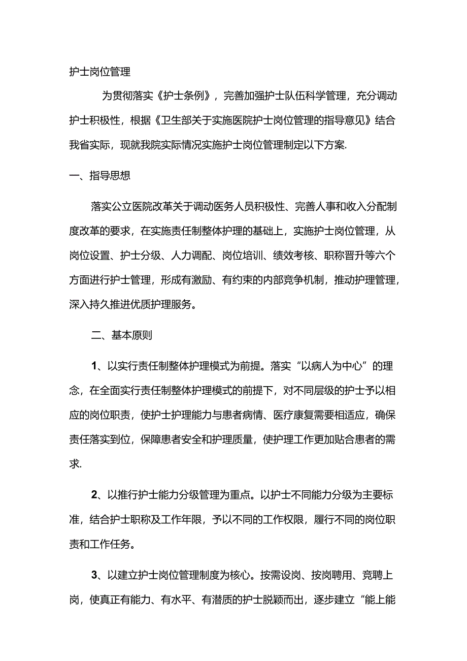 护士岗位管理.docx_第1页
