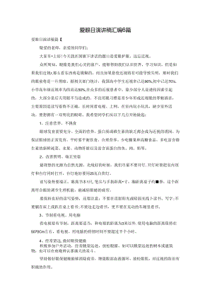 爱眼日演讲稿汇编6篇.docx