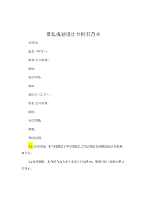 景观规划设计合同书范本.docx