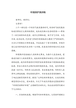 环境保护演讲稿.docx