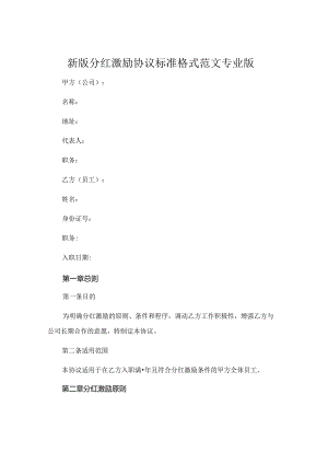 新版分红激励协议标准格式范文专业版 .docx