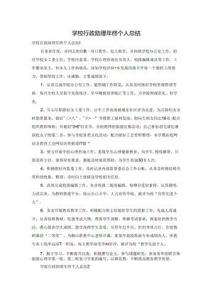 学校行政助理年终个人总结.docx