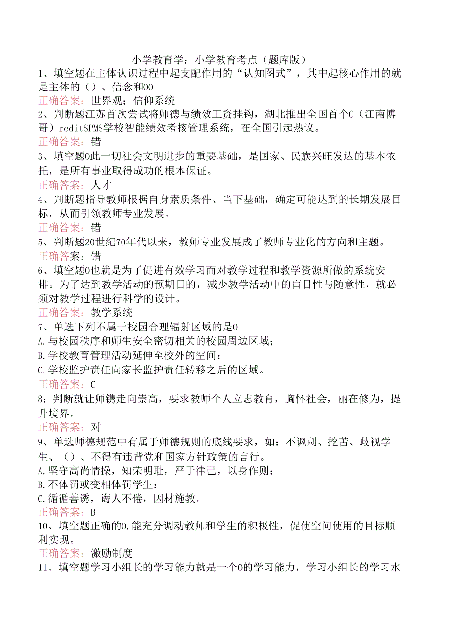小学教育学：小学教育考点（题库版）.docx_第1页