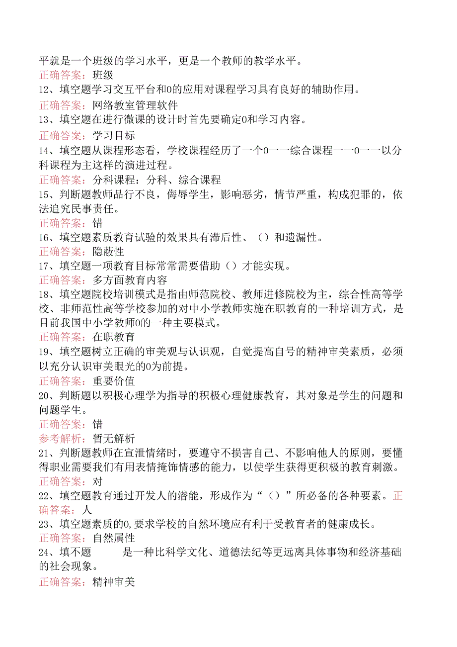 小学教育学：小学教育考点（题库版）.docx_第2页