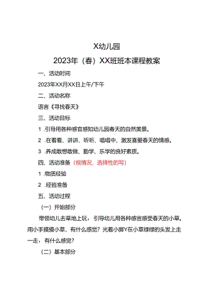 幼儿园2023年（春）XX班班本课程教案.docx