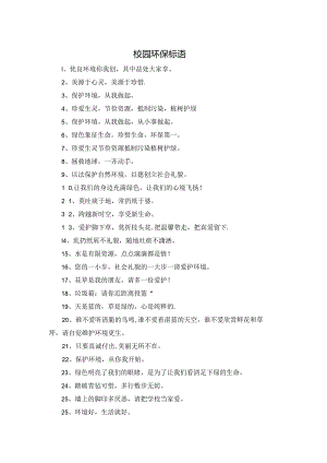 校园环保标语.docx