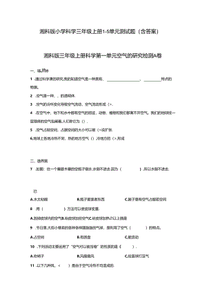 湘科版小学科学三年级上册1-5单元测试题（含答案）.docx