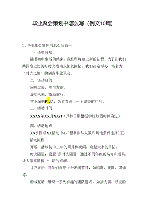 毕业聚会策划书怎么写（例文10篇）.docx