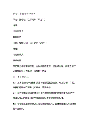 旅行社餐饮合作协议书.docx