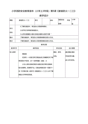小学消防安全教育读本第5课《家庭防火一二三》教学设计.docx