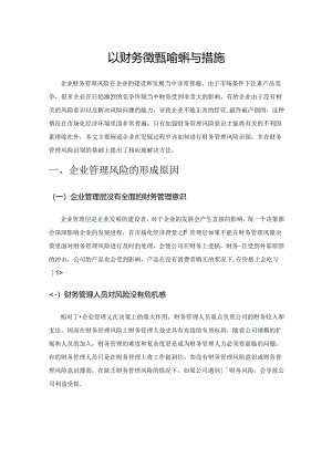 探究企业财务管理风险的识别与措施.docx