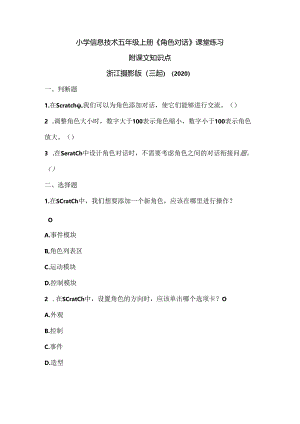 浙江摄影版（三起）（2020）信息技术五年级上册《角色对话》课堂练习附课文知识点.docx