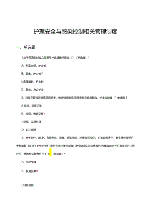 护理安全与感染控制相关管理制度专项考核试题.docx