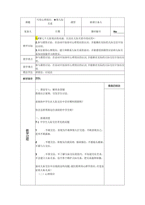 巧用心理效应赢得人际关系教案.docx
