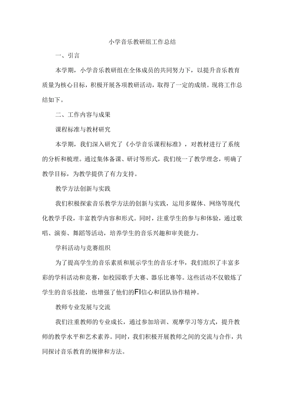 小学音乐教研组工作总结.docx_第1页