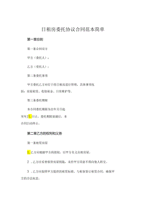 日租房委托协议合同范本简单.docx