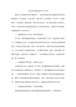 学校党风廉政建设工作总结.docx