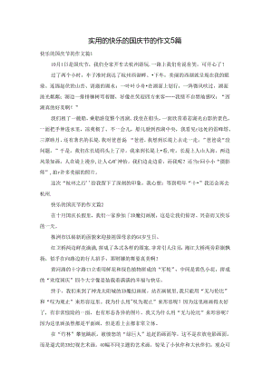 实用的快乐的国庆节的作文5篇.docx