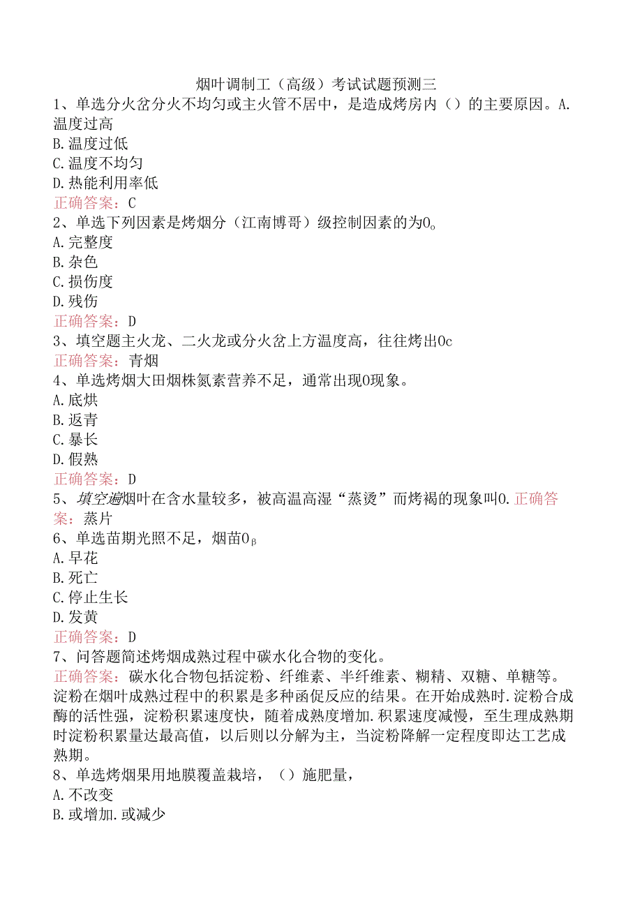 烟叶调制工（高级）考试试题预测三.docx_第1页