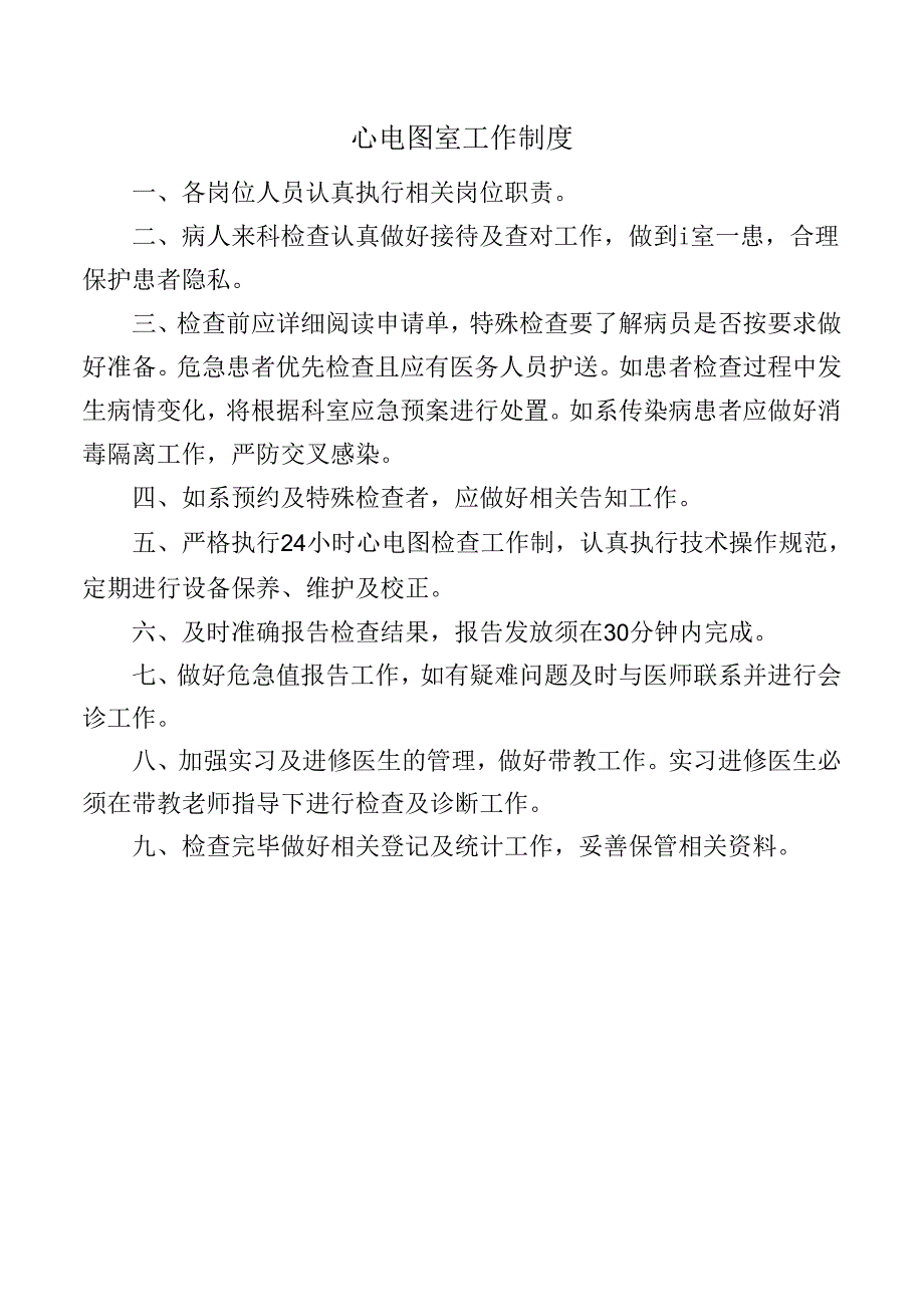 心电图室工作制度.docx_第1页