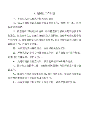 心电图室工作制度.docx