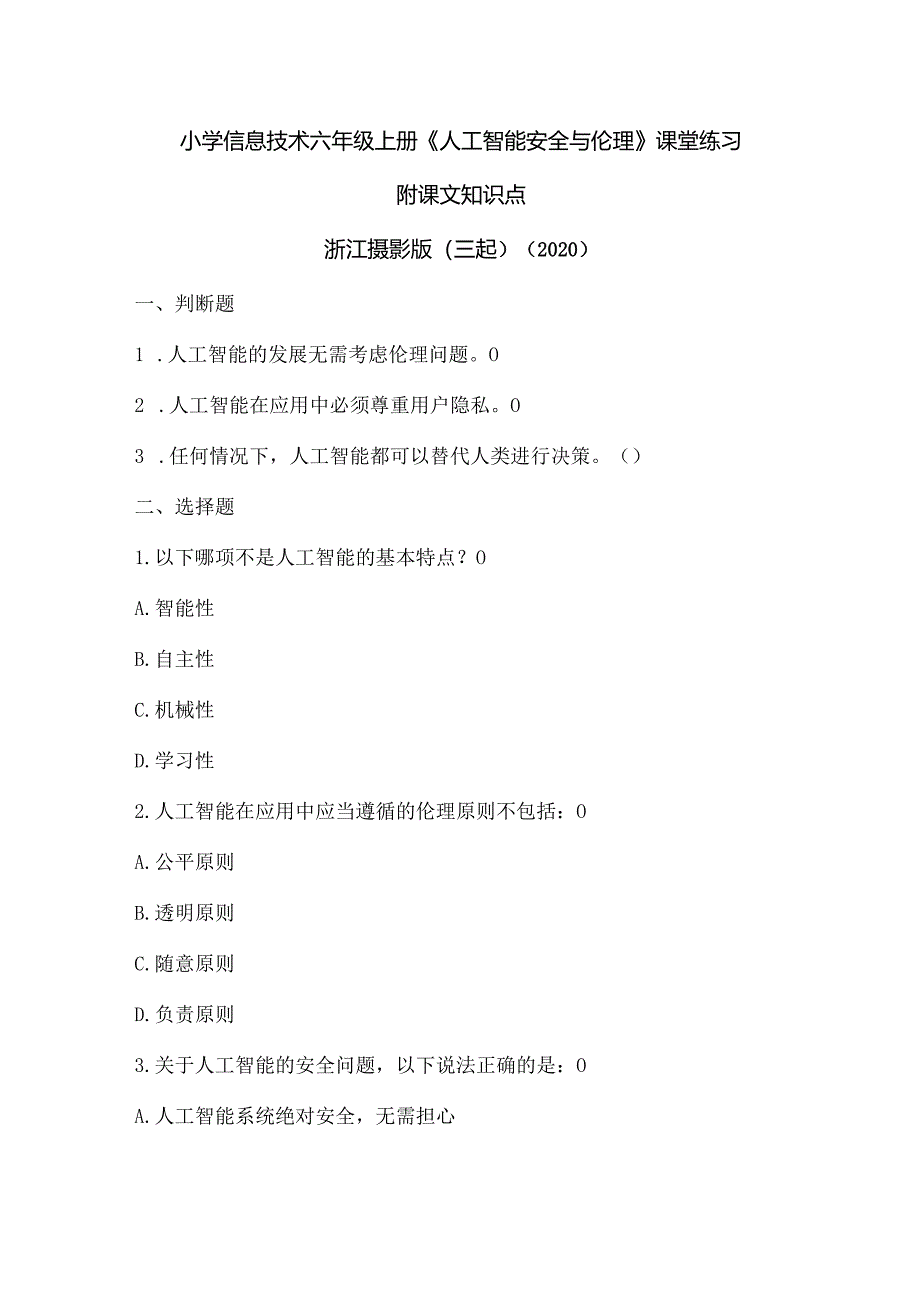 浙江摄影版（三起）（2020）信息技术六年级上册《人工智能安全与伦理》课堂练习附课文知识点.docx_第1页