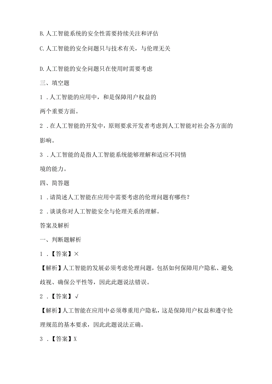 浙江摄影版（三起）（2020）信息技术六年级上册《人工智能安全与伦理》课堂练习附课文知识点.docx_第2页
