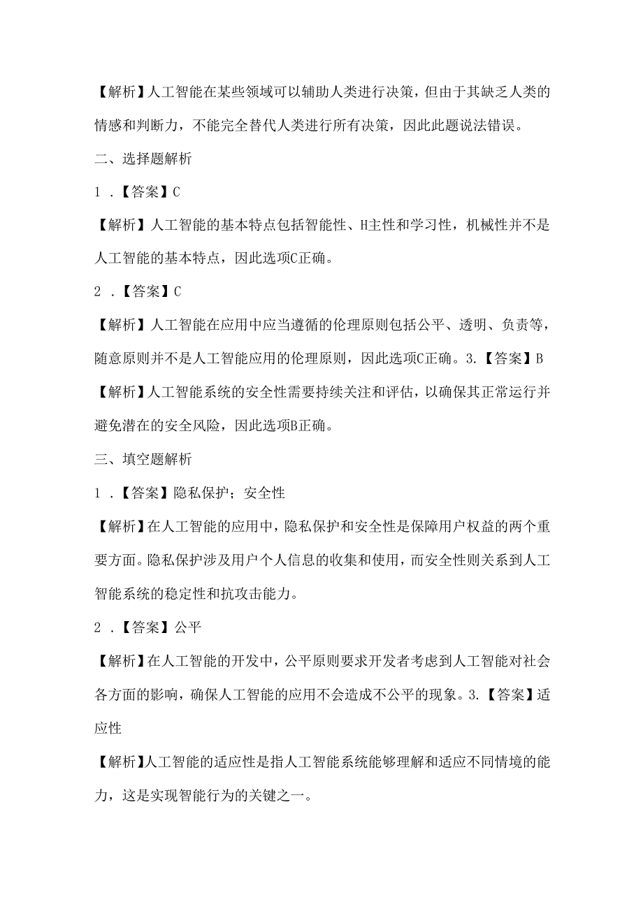 浙江摄影版（三起）（2020）信息技术六年级上册《人工智能安全与伦理》课堂练习附课文知识点.docx_第3页