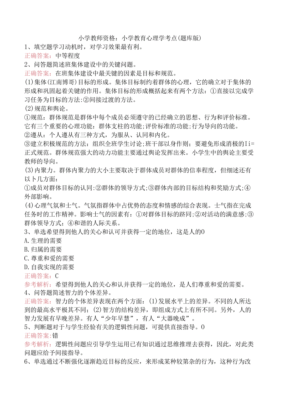 小学教师资格：小学教育心理学考点（题库版）.docx_第1页
