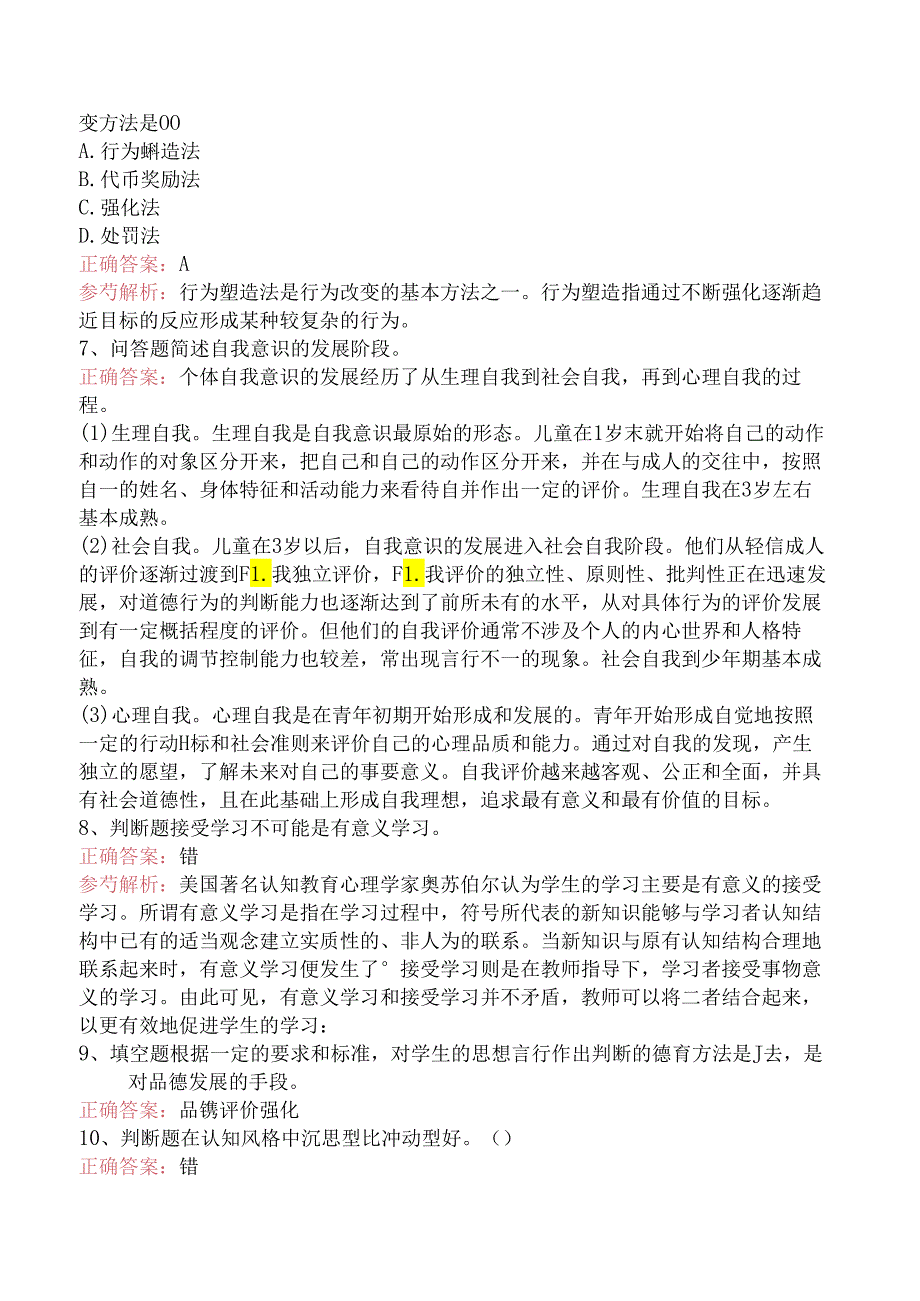 小学教师资格：小学教育心理学考点（题库版）.docx_第2页