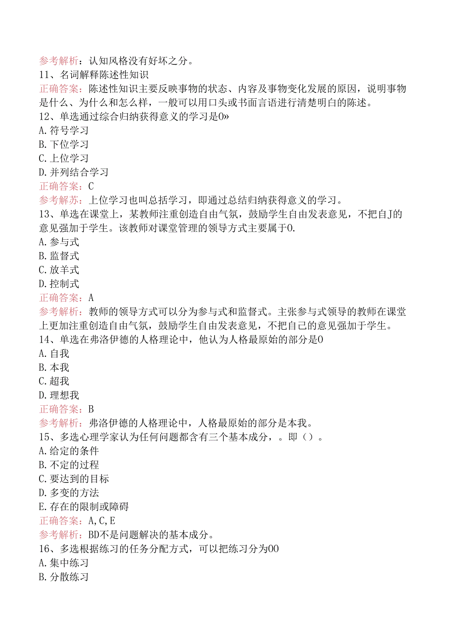 小学教师资格：小学教育心理学考点（题库版）.docx_第3页