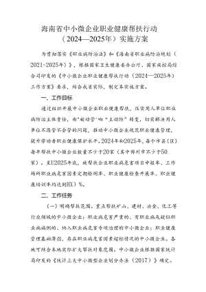 海南省中小微企业职业健康帮扶行动（2024—2025年）实施方案.docx