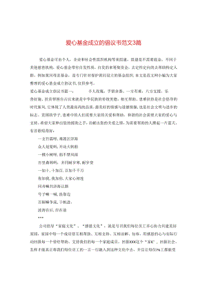 爱心基金成立的倡议书范文3篇.docx